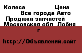 Колеса Great wall › Цена ­ 14 000 - Все города Авто » Продажа запчастей   . Московская обл.,Лобня г.